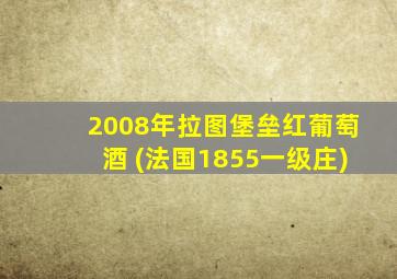 2008年拉图堡垒红葡萄酒 (法国1855一级庄)